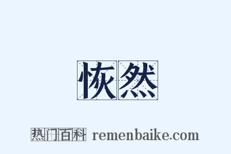 恢然是什么意思的图片